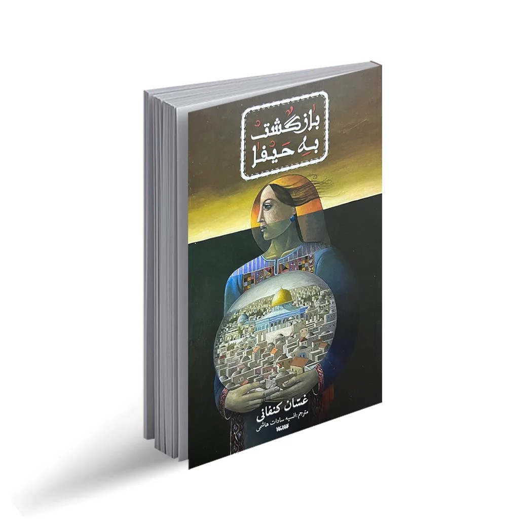 کتاب بازگشت به حیفا