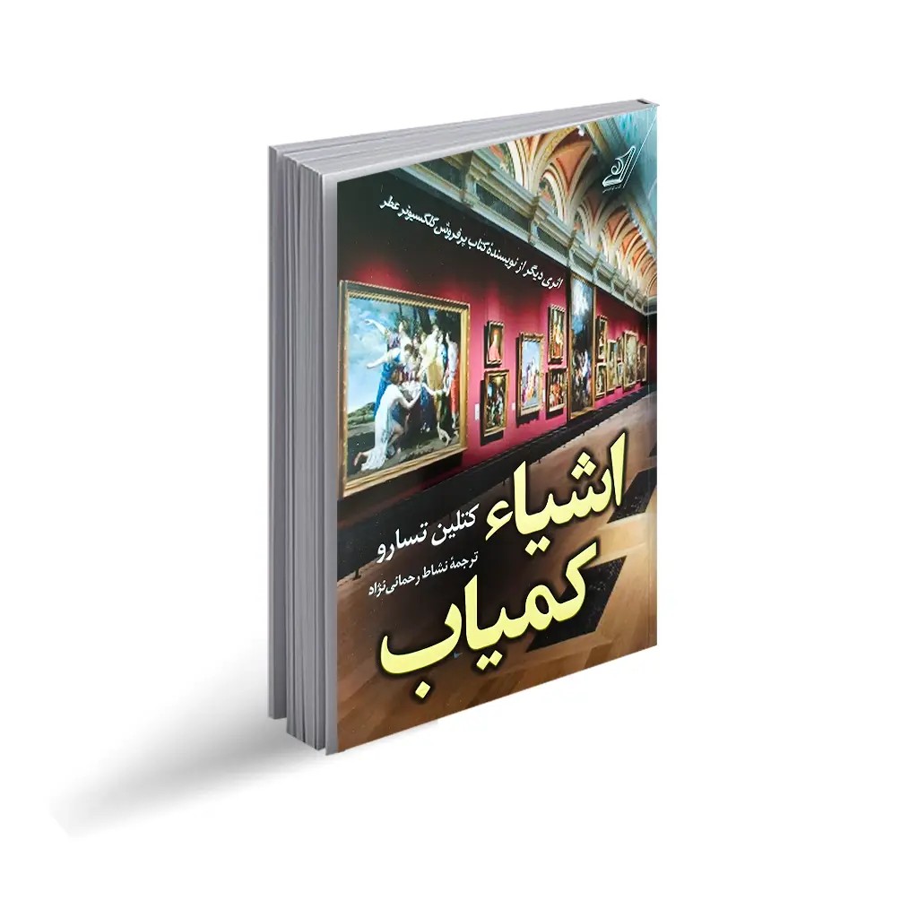 کتاب اشیاء کمیاب