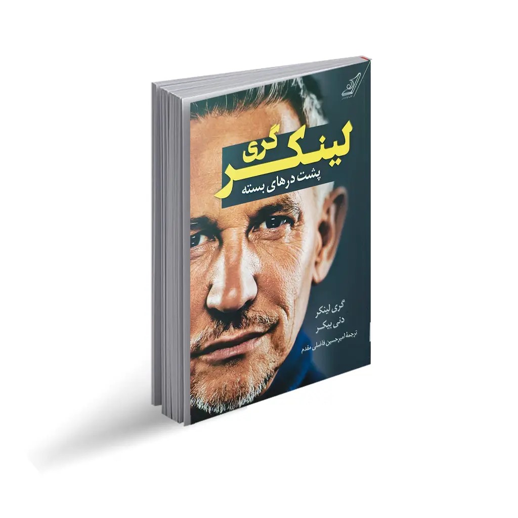 کتاب گری لینکر (پشت درهای بسته)