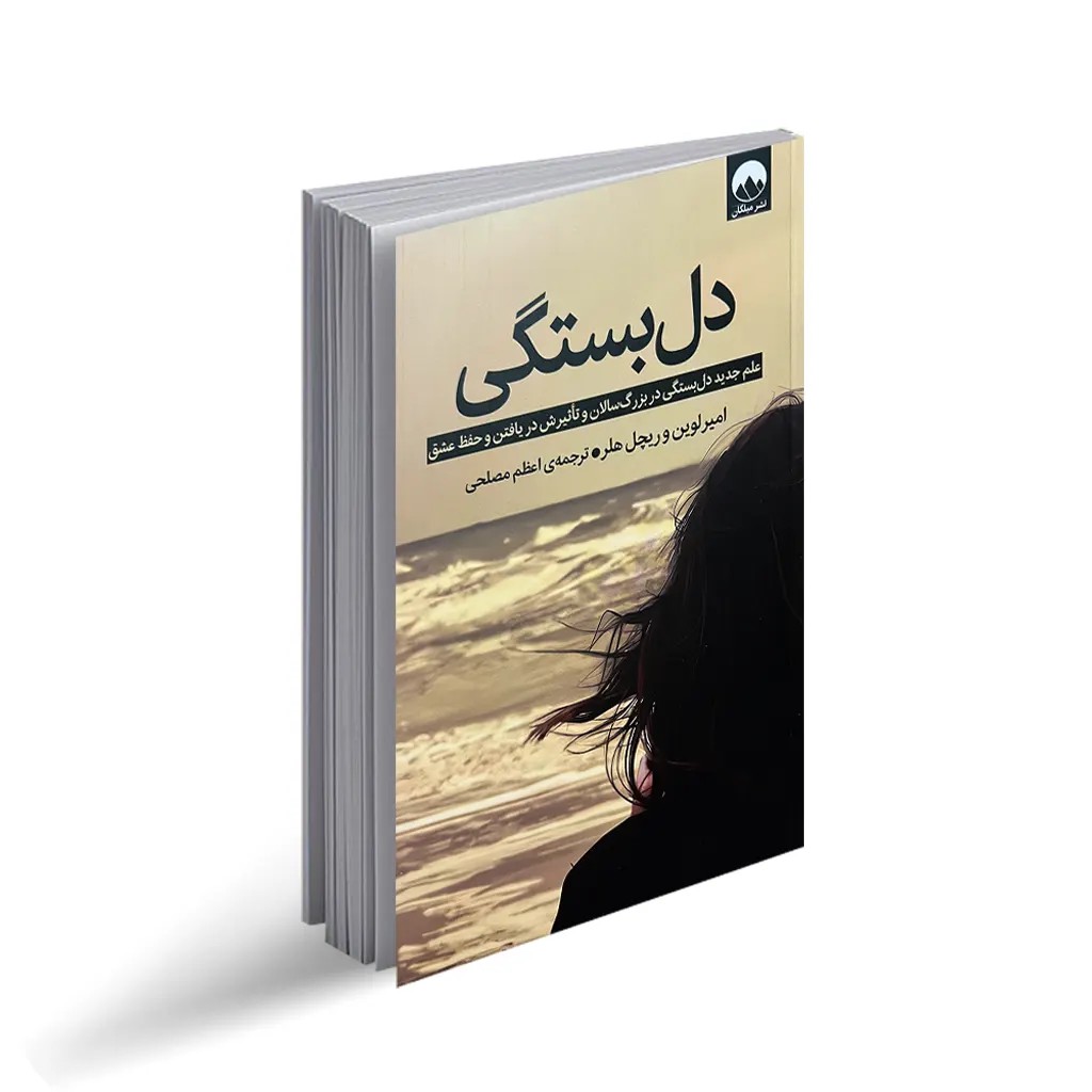 کتاب دل بستگی اثر امیر لوین و ریچل هلر