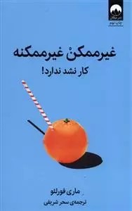 کتاب غیر ممکن غیر ممکنه ميلكان