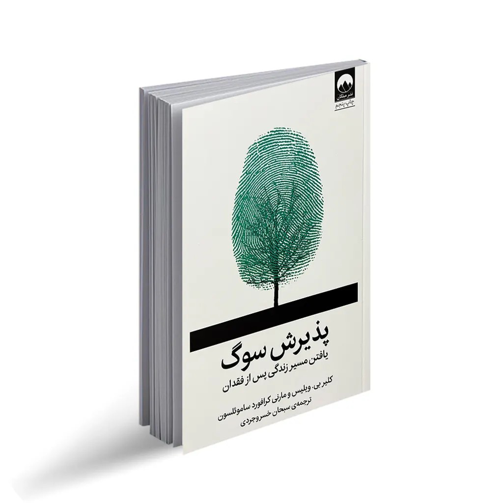 کتاب پذیرش سوگ انتشارات میلکان
