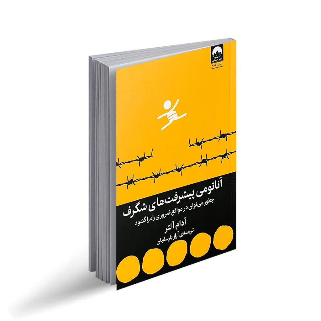 کتاب آناتومی پیشرفت های شگرف