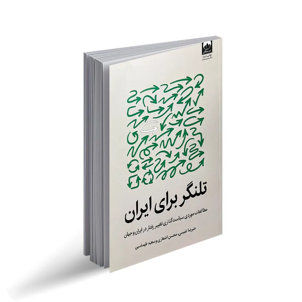 کتاب تلنگر برای ایران
