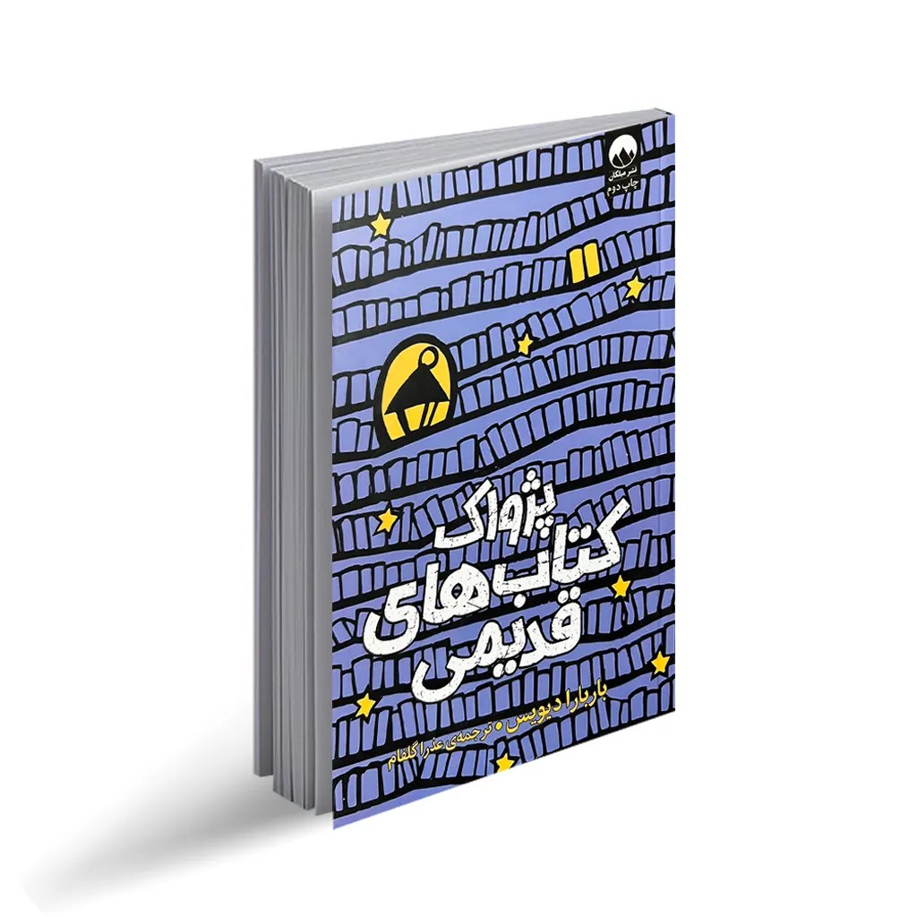 کتاب پژواک کتاب های قدیمی