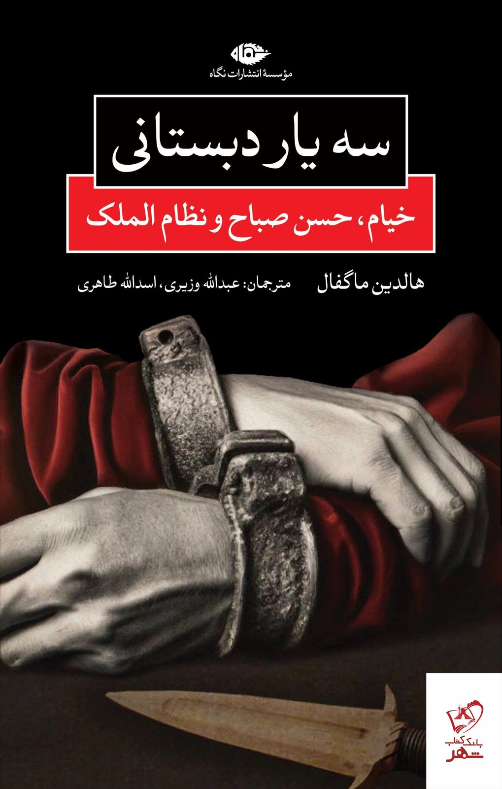 کتاب سه یار دبستانی (خیام حسن صباح و نظام الملک) نشر نگاه