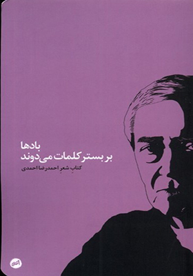 کتاب بادها بر بستر کلمات می‌ دوند