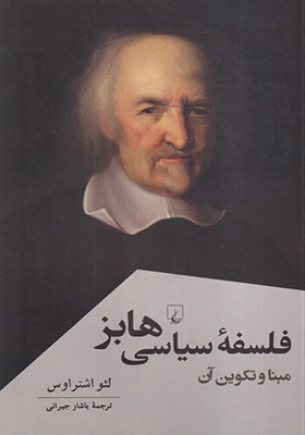 کتاب فلسفه ‌سیاسی ‌هابز