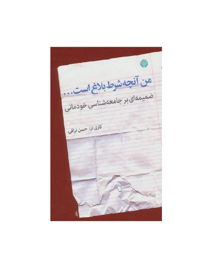 کتاب من آنچه شرط بلاغ است - آرادبوک