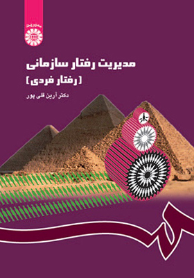 کتاب مدیریت ‏رفتار سازمانی‏ رفتار فردی