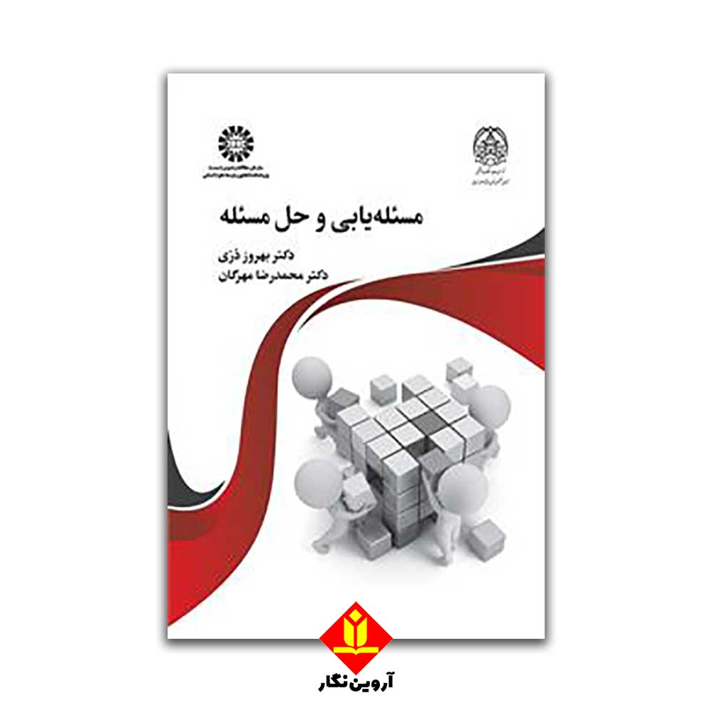 کتاب مسئله یابی و حل مسئله – سمت