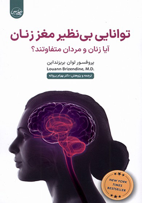کتاب توانایی بی‌ نظیر مغز زنان