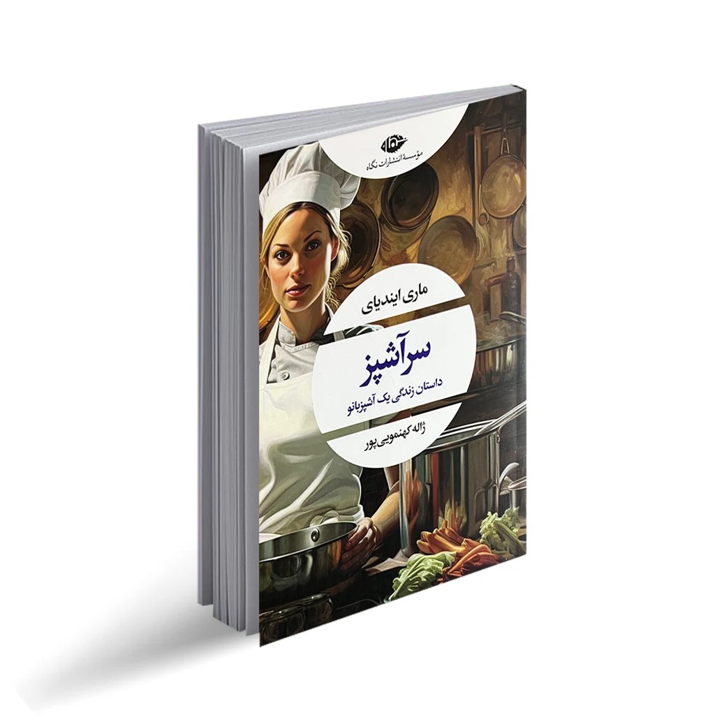 کتاب سرآشپز