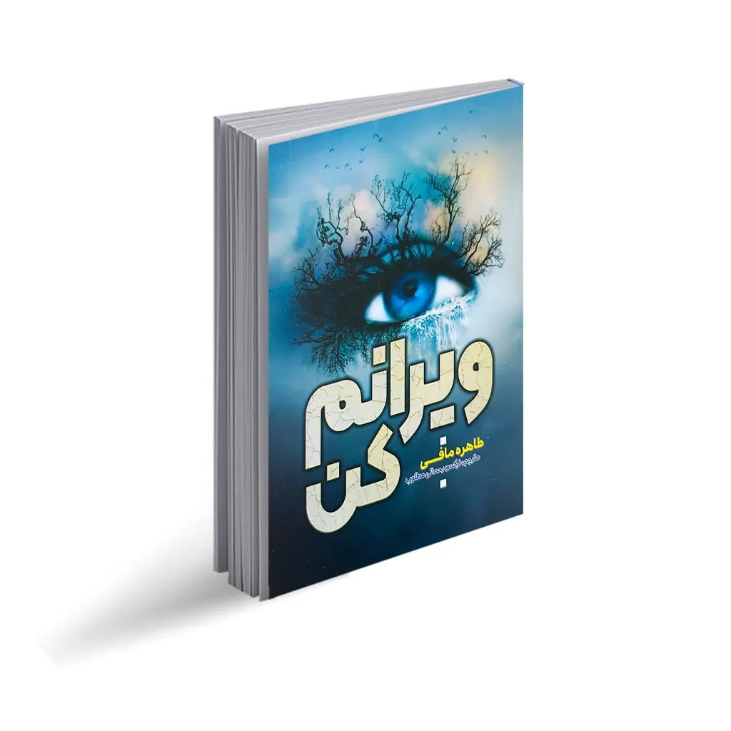 کتاب ویرانم کن انتشارات آراستگان