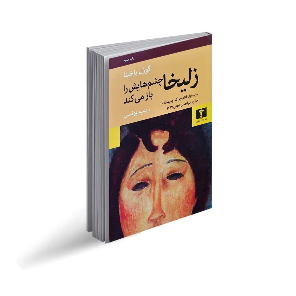 کناب زلیخا چشمهایش را باز می کند