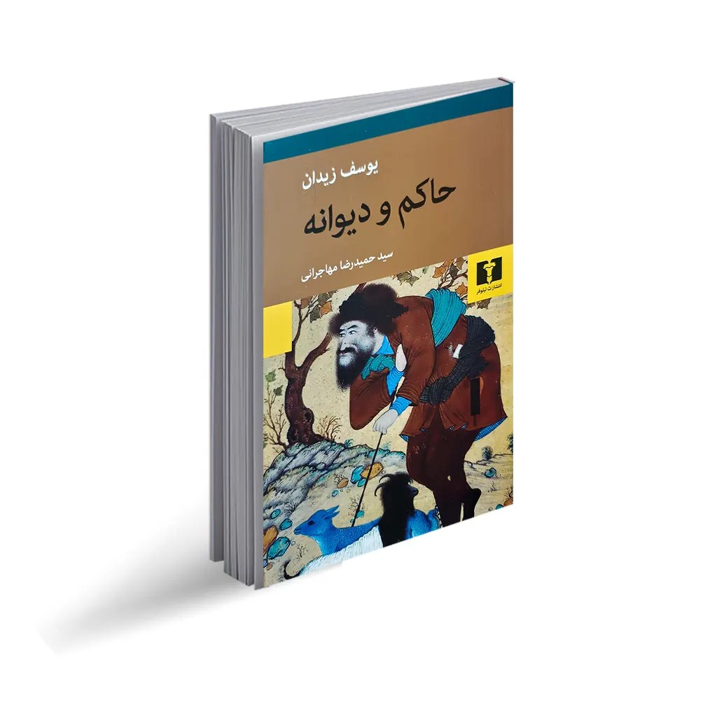 کتاب حاکم و دیوانه