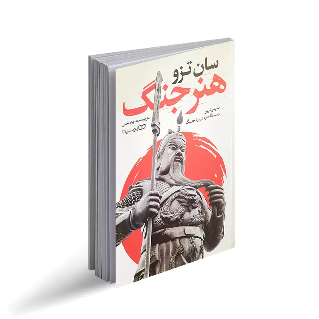 کتاب هنر جنگ – ترب