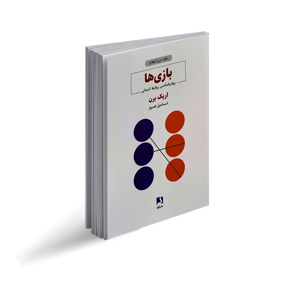 کتاب بازی ها اثر اریک برن