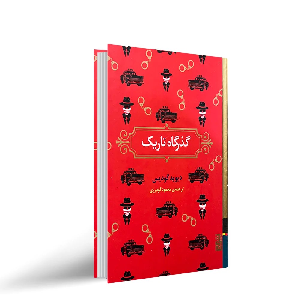 کتاب گذرگاه تاریک