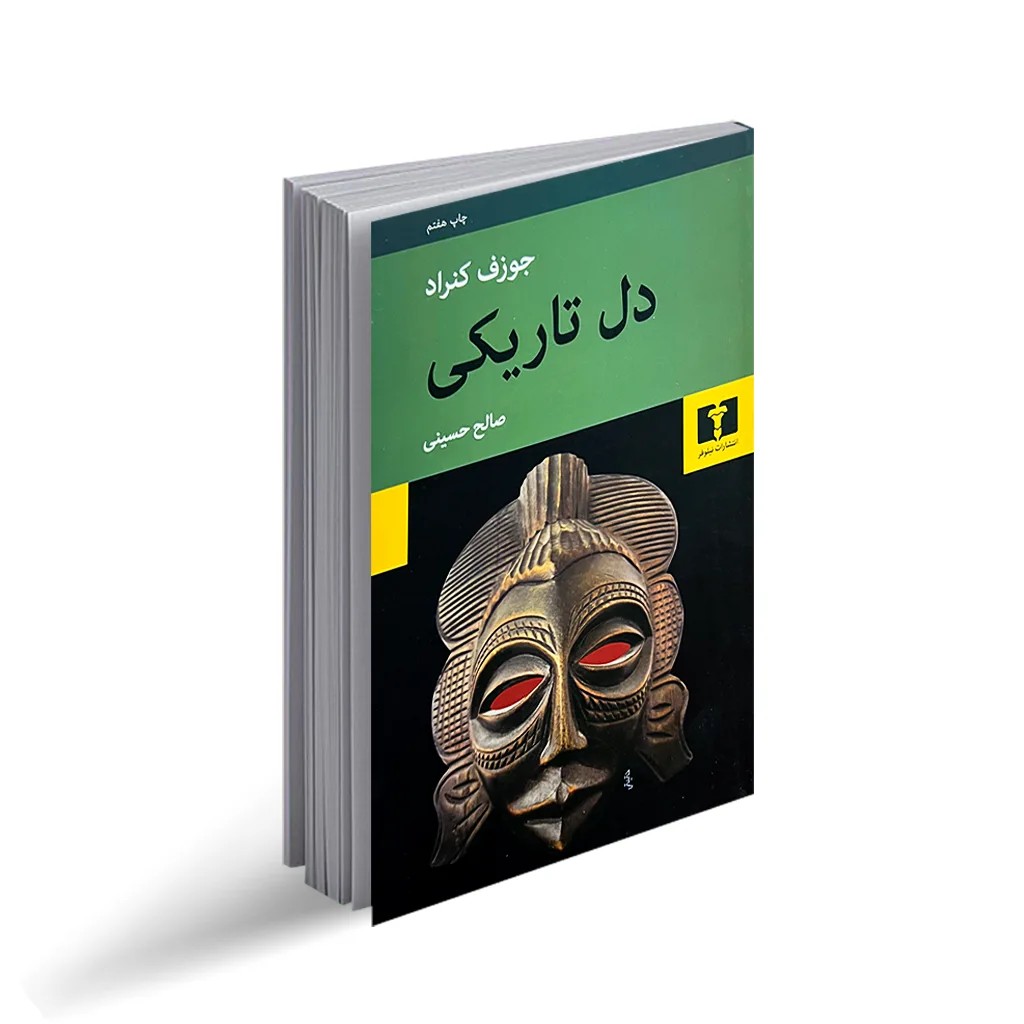 کتاب دل تاریکی