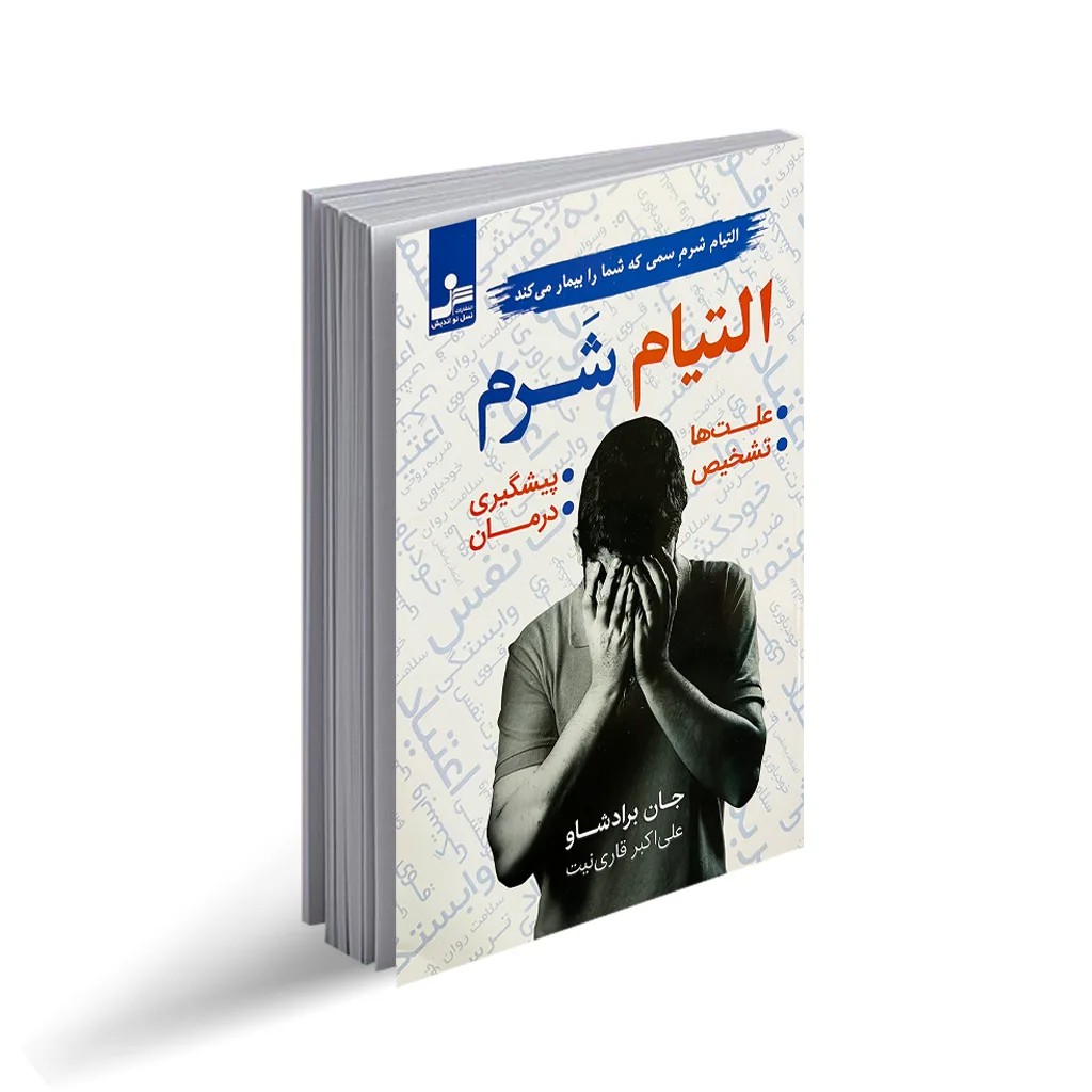 کتاب التیام شرم