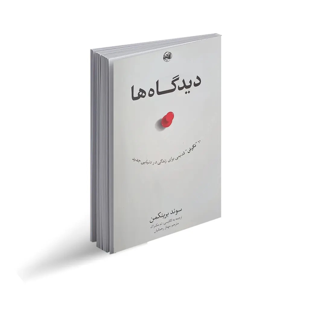 کتاب دیدگاه ها