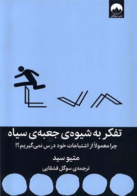 کتاب تفکر به شیوه‌‌ ی جعبه‌ ی سیاه