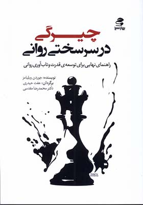 کتاب چیرگی در سرسختی روانی