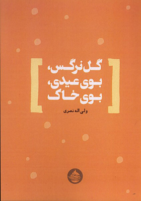 کتاب گل‌ نرگس بوی‌ عیدی بوی‌ خاک