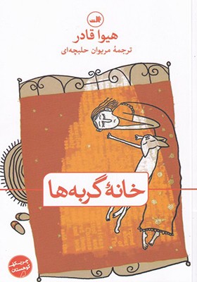 کتاب خانه گربه‌ ها