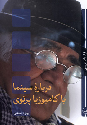 کتاب درباره سینما با کامبوزیا‌ پرتوی