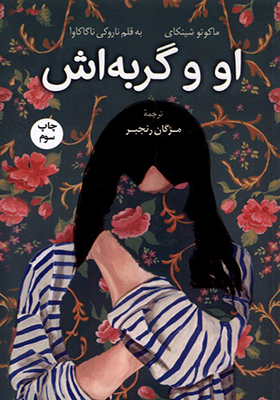 کتاب او و گربه‌ اش