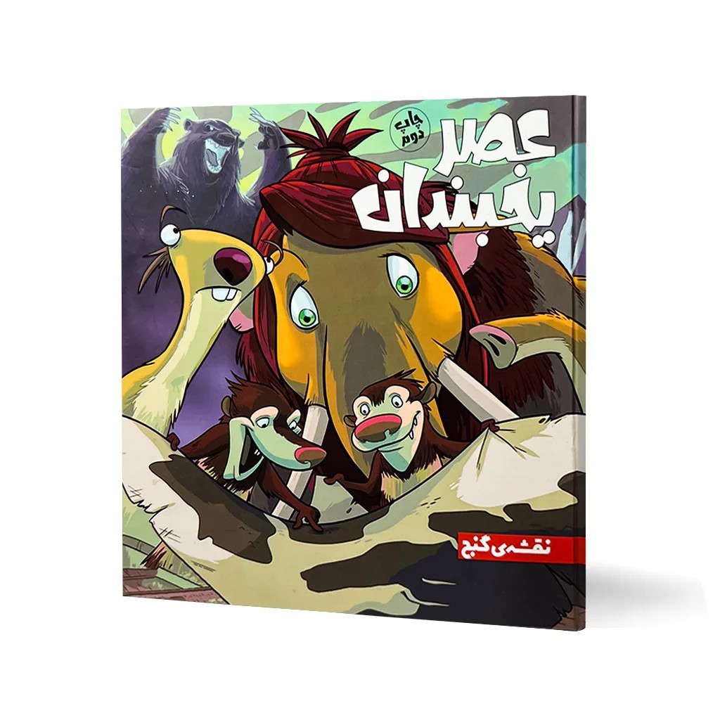 کتاب عصر یخبندان (نقشه گنج)