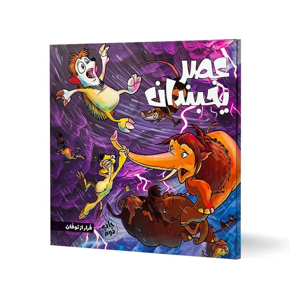 کتاب عصر یخبندان (فرار از طوفان)