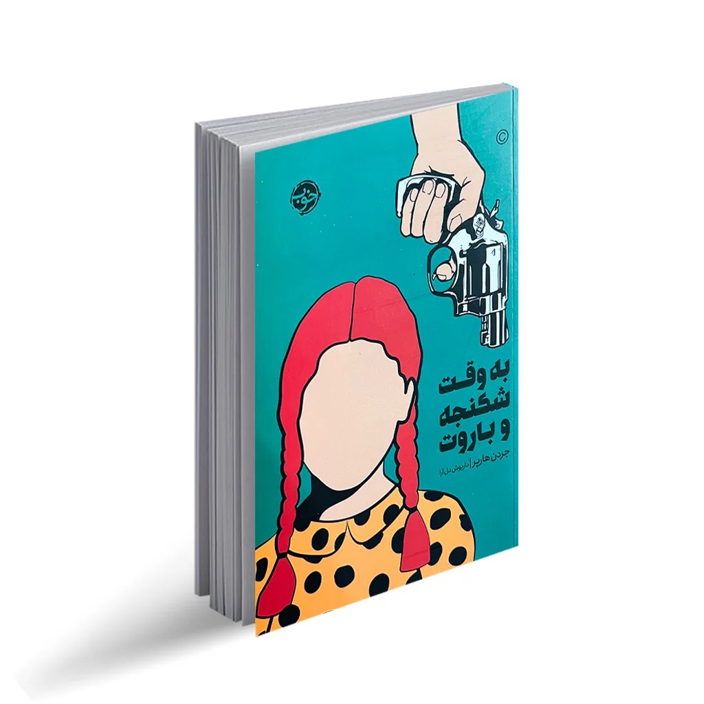 کتاب به وقت شکنجه و باروت