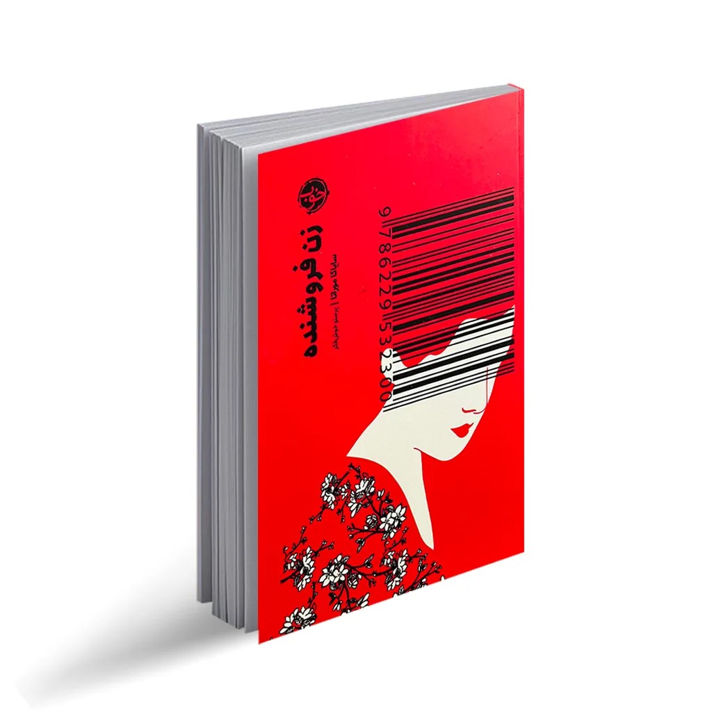 کتاب زن فروشنده