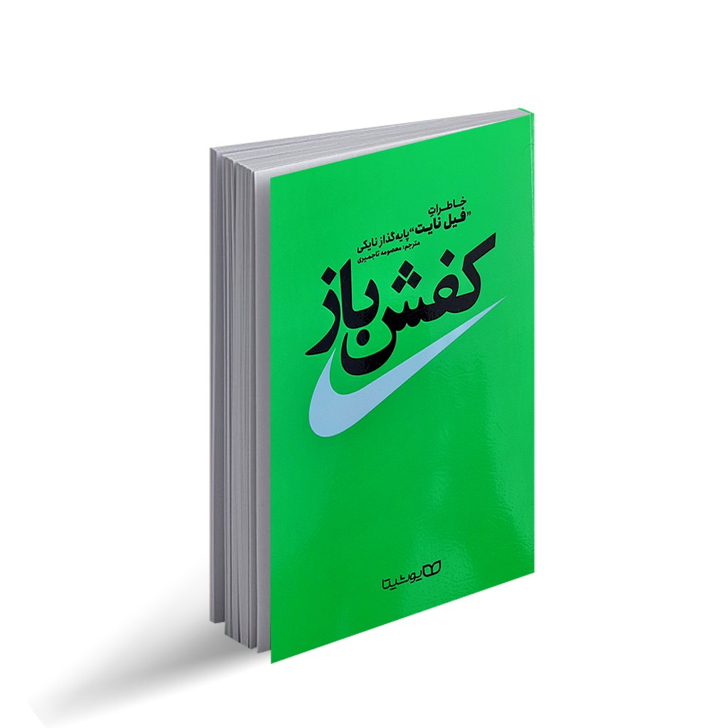 کتاب کفش باز