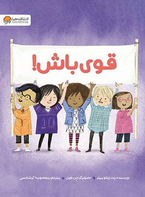 قوی باش (گلاسه)(مهرسا)