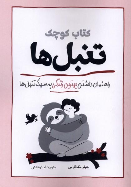 کتاب کتاب کوچک تنبل‌ها
