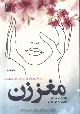 کتاب مغز زن راز‌ پیچیدگی‌ و زیبایی‌ های‌ دنیا‌ی‌ زن