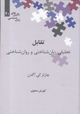 کتاب نگین‌ های زبان شناسی 40 تقابل