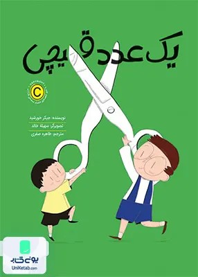 یک عدد قیچی مهرسا