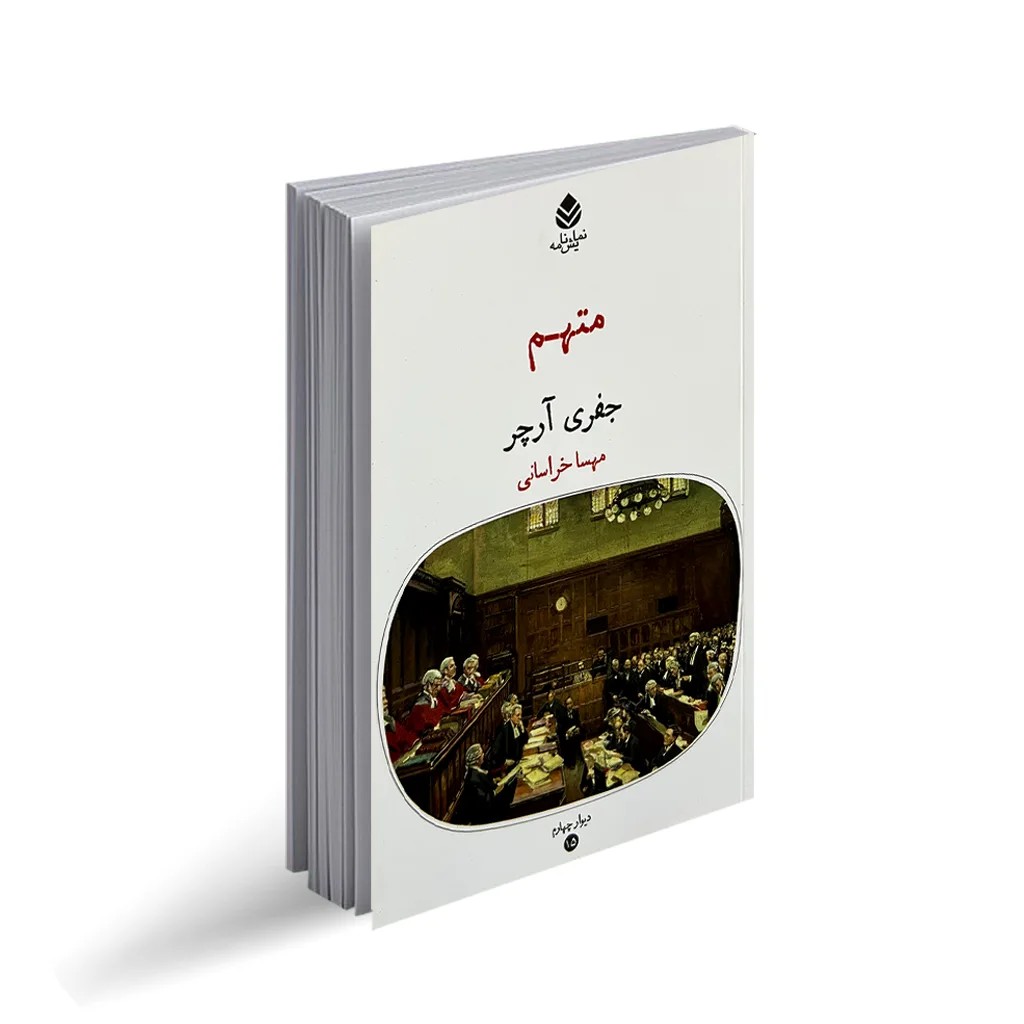 کتاب متهم