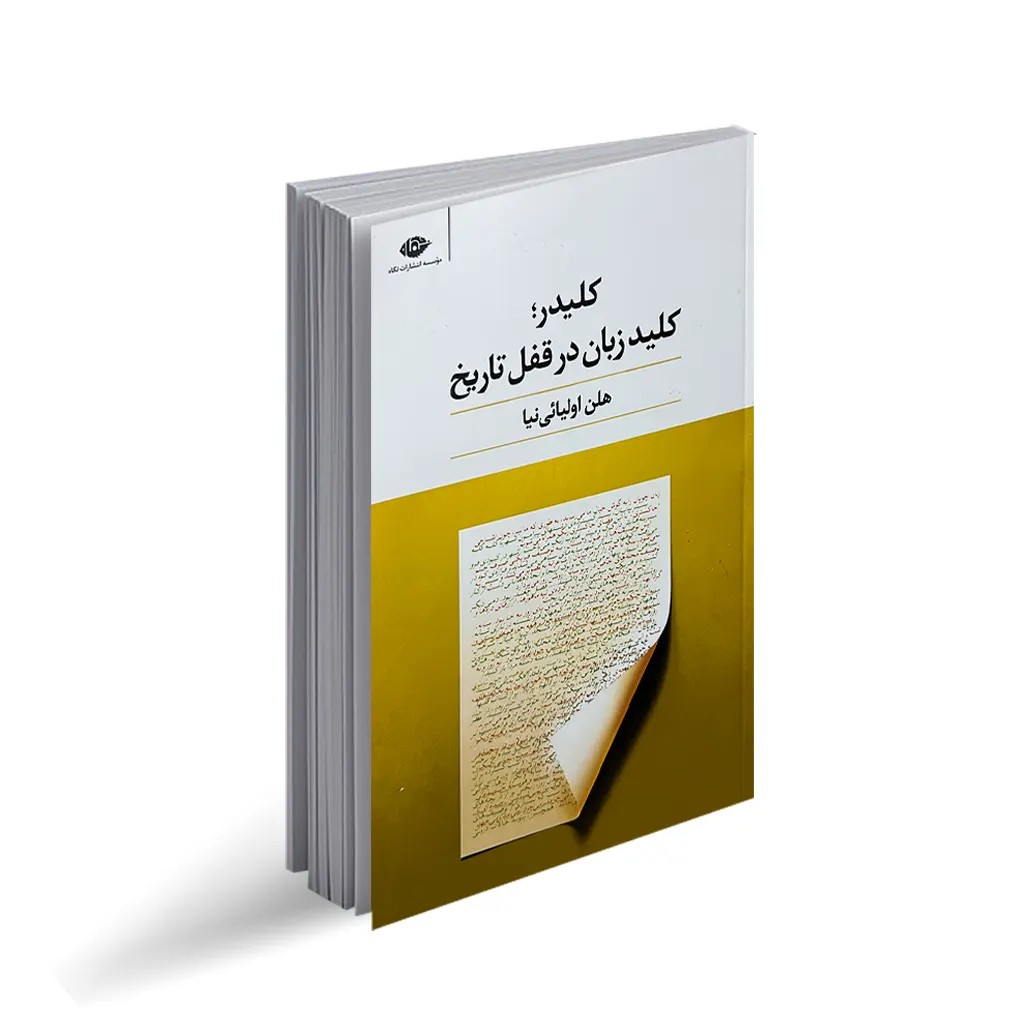 کتاب کلیدر (کلید زبان در قفل تاریخ) اثر هلن اولیایی نیا