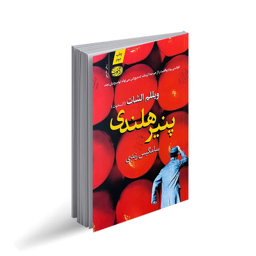 کتاب پنیر هلندی