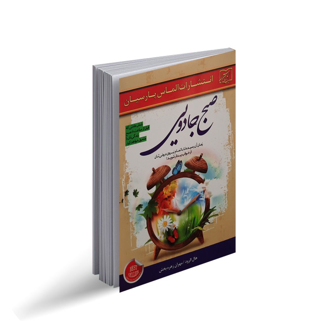 کتاب صبح جادویی انتشارات الماس پارسیان