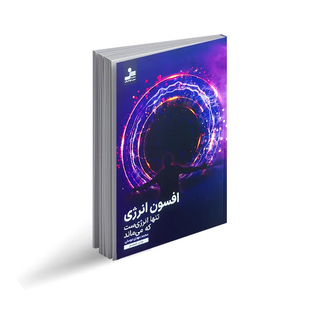 کتاب افسون انرژی