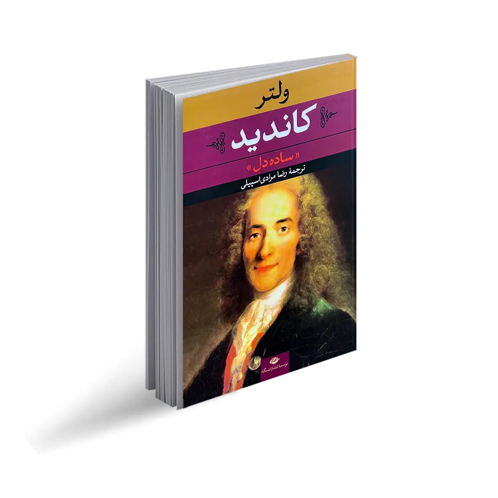 کتاب کاندید “ساده دل” انتشارات نگاه