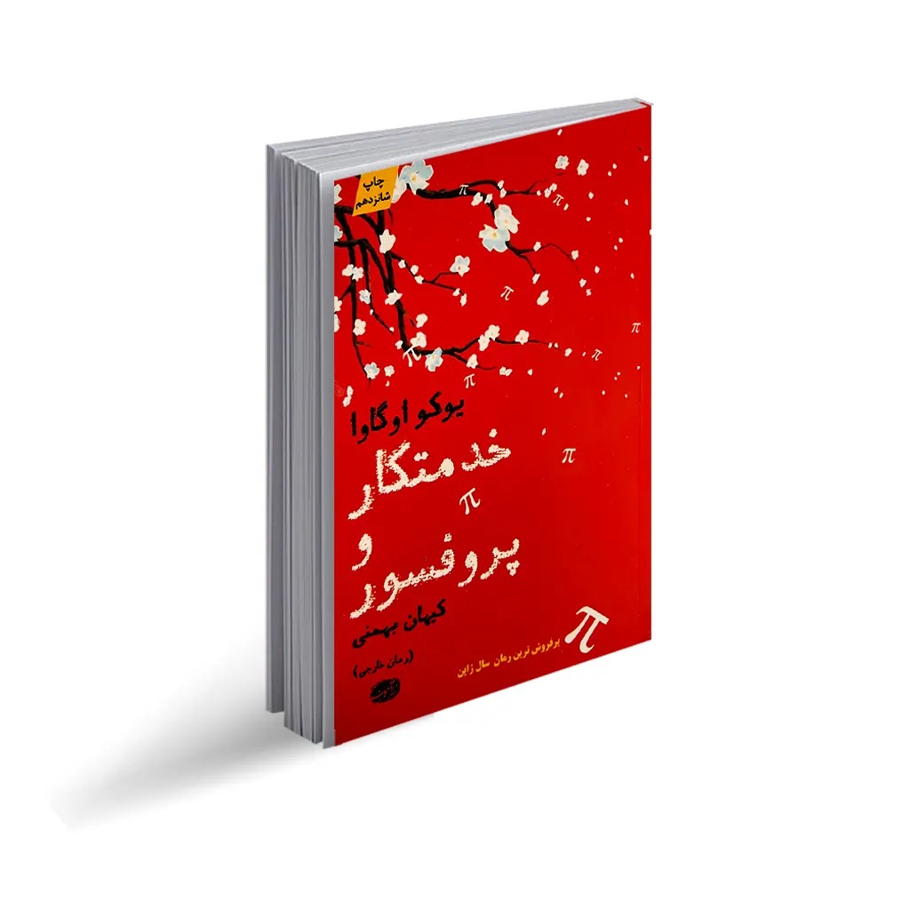 کتاب خدمتکار و پروفسور