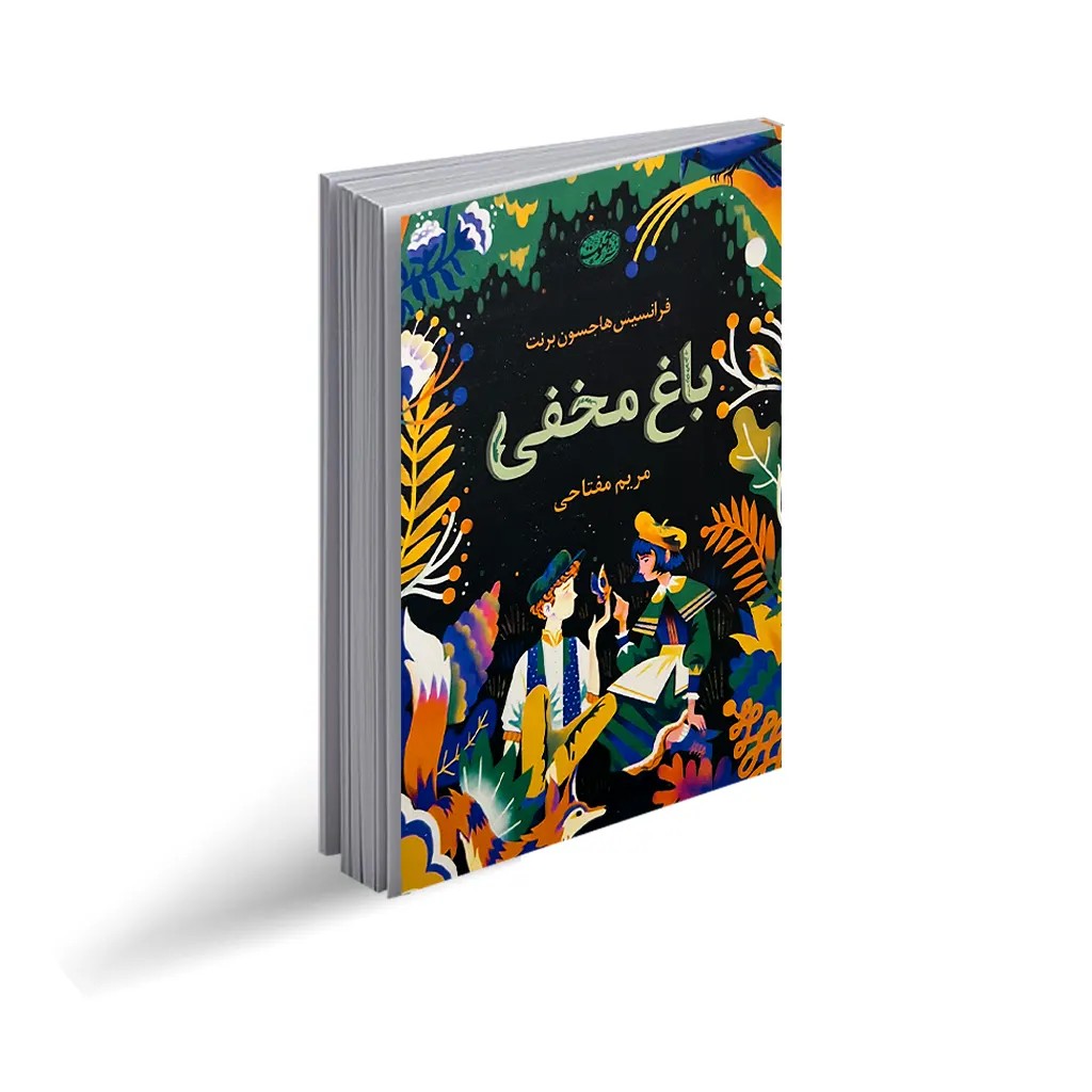 کتاب باغ مخفی